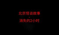 消失的2小时