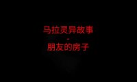 马来西亚灵异故事 – 朋友的房子