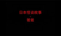 日本怪谈故事 – 爸爸