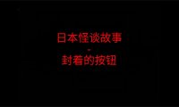 日本怪谈故事 – 电梯里封着的按钮