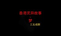 香港灵异故事 – 关于父亲的梦