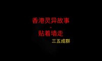 香港灵异故事 – 贴着墙走