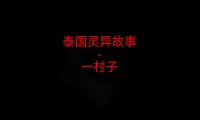 泰国灵异故事 – 一村子