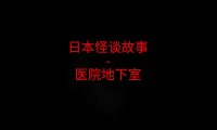 日本怪谈故事 – 医院地下室