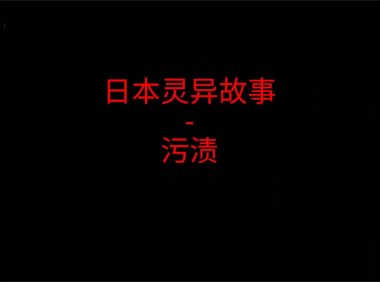 日本灵异故事 – 污渍