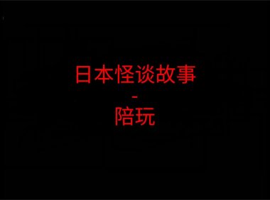 日本怪谈故事 – 陪玩