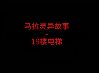 马来西亚灵异故事 – 19楼电梯