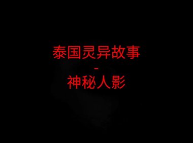 泰国灵异故事 – 神秘人影