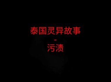 泰国灵异故事 – 污渍
