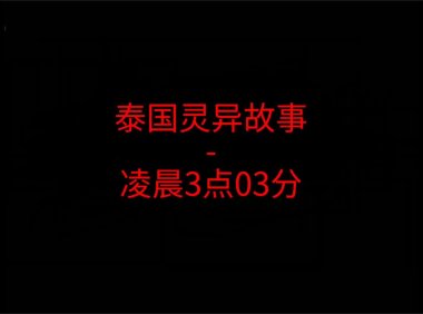 泰国灵异故事 – 凌晨3点03分