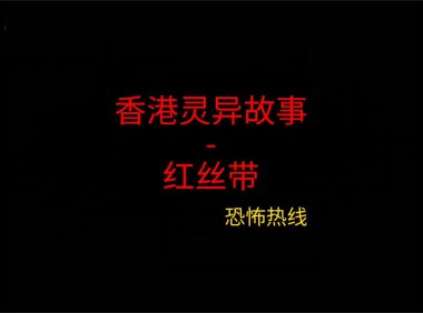 香港灵异故事 – 红丝带
