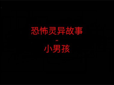 恐怖灵异故事 – 小男孩
