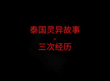 泰国灵异故事 – 三次经历