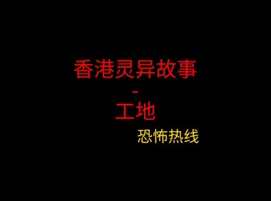 香港灵异故事 -工地