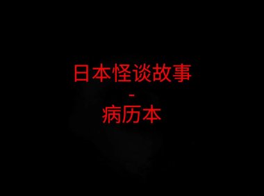 日本怪谈故事 – 病历本