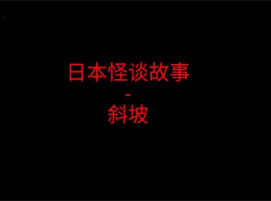 日本怪谈故事 – 斜坡