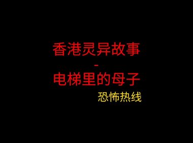 香港灵异故事 – 电梯里的母子