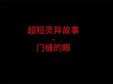 超短灵异故事 – 门缝的眼