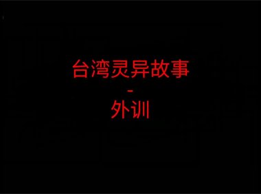 台湾灵异故事 – 外训