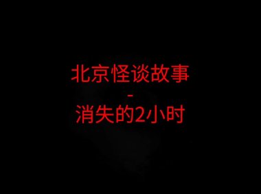 消失的2小时