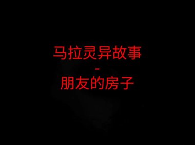 马来西亚灵异故事 – 朋友的房子