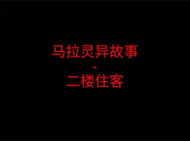 马来西亚灵异故事 – 二楼住客