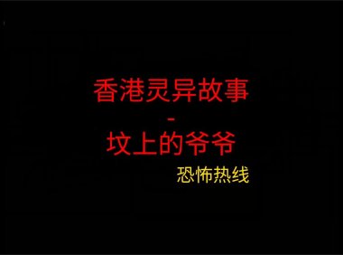 香港灵异故事 – 坟上的爷爷