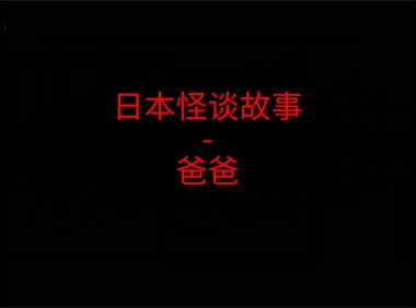 日本怪谈故事 – 爸爸