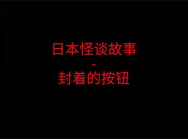 日本怪谈故事 – 电梯里封着的按钮
