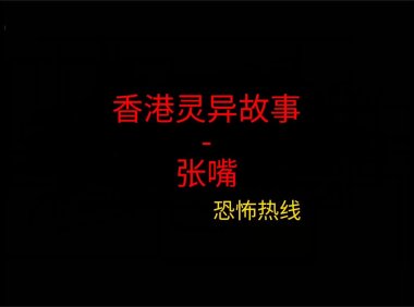 香港灵异故事 – 张嘴
