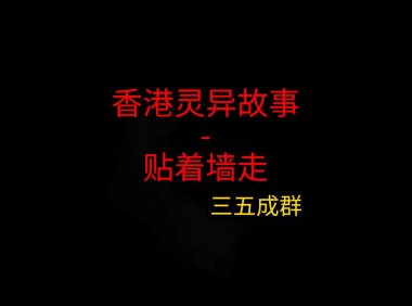香港灵异故事 – 贴着墙走