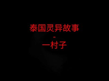 泰国灵异故事 – 一村子