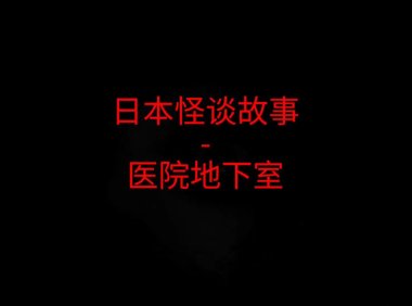 日本怪谈故事 – 医院地下室