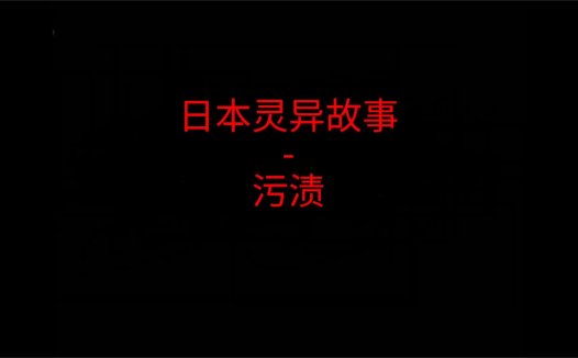 日本灵异故事 – 污渍