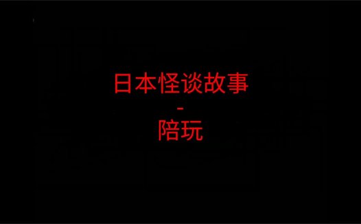 日本怪谈故事 – 陪玩