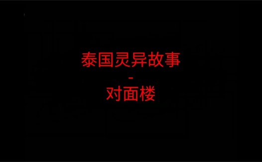 泰国灵异故事 – 对面楼