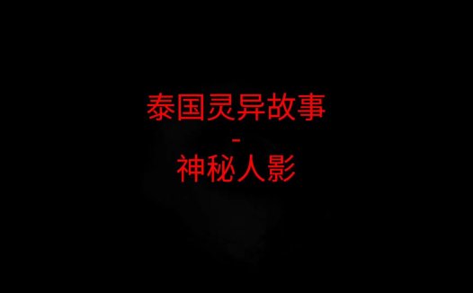 泰国灵异故事 – 神秘人影