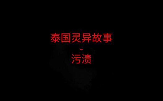 泰国灵异故事 – 污渍
