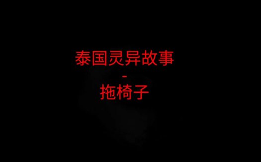 泰国灵异故事 – 拖椅子