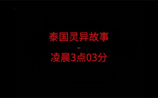 泰国灵异故事 – 凌晨3点03分