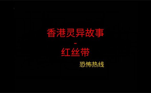 香港灵异故事 – 红丝带