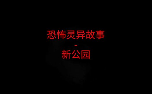 恐怖灵异故事 – 新公园