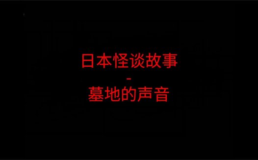 日本怪谈故事 – 墓地的声音
