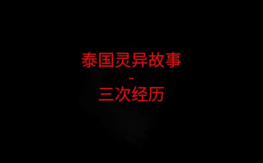 泰国灵异故事 – 三次经历
