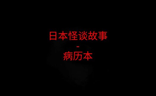 日本怪谈故事 – 病历本