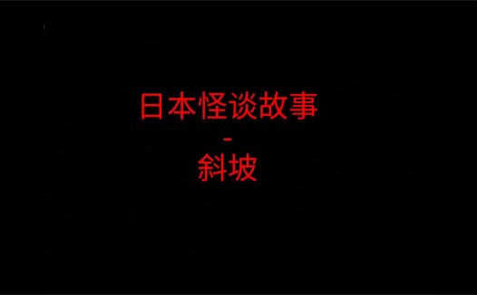 日本怪谈故事 – 斜坡