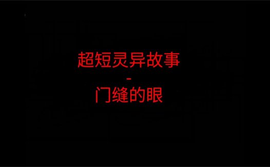 超短灵异故事 – 门缝的眼