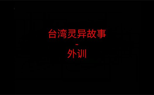 台湾灵异故事 – 外训