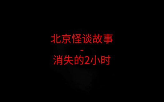 消失的2小时