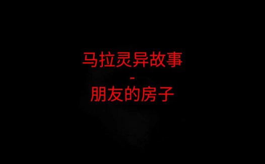 马来西亚灵异故事 – 朋友的房子
